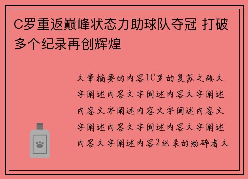 C罗重返巅峰状态力助球队夺冠 打破多个纪录再创辉煌