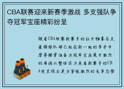 CBA联赛迎来新赛季激战 多支强队争夺冠军宝座精彩纷呈