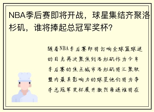 NBA季后赛即将开战,球星集结齐聚洛杉矶,谁将捧起总冠军奖杯?