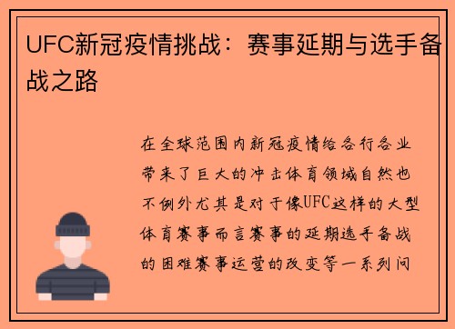 UFC新冠疫情挑战：赛事延期与选手备战之路