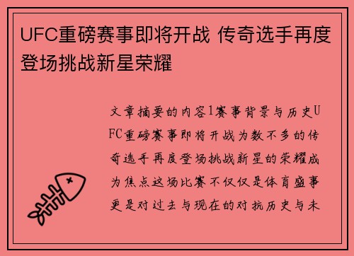 UFC重磅赛事即将开战 传奇选手再度登场挑战新星荣耀