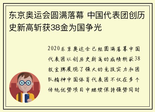 东京奥运会圆满落幕 中国代表团创历史新高斩获38金为国争光
