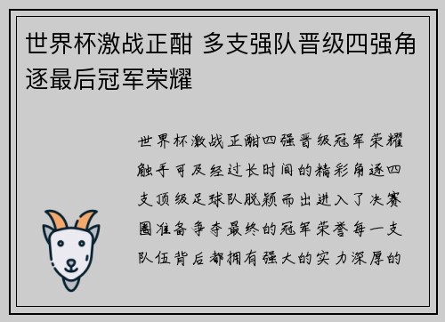 世界杯激战正酣 多支强队晋级四强角逐最后冠军荣耀