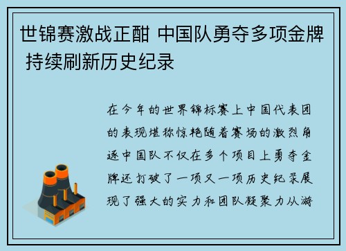 世锦赛激战正酣 中国队勇夺多项金牌 持续刷新历史纪录