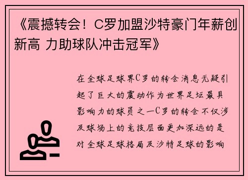 《震撼转会！C罗加盟沙特豪门年薪创新高 力助球队冲击冠军》