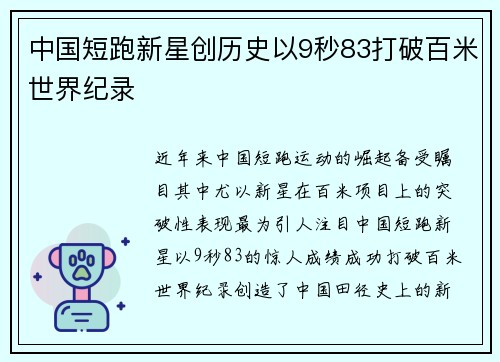 中国短跑新星创历史以9秒83打破百米世界纪录
