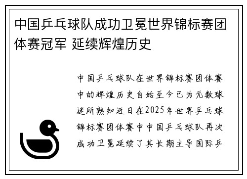 中国乒乓球队成功卫冕世界锦标赛团体赛冠军 延续辉煌历史
