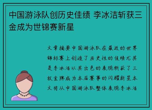 中国游泳队创历史佳绩 李冰洁斩获三金成为世锦赛新星
