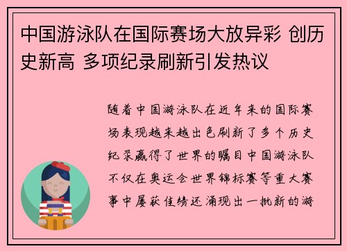 中国游泳队在国际赛场大放异彩 创历史新高 多项纪录刷新引发热议