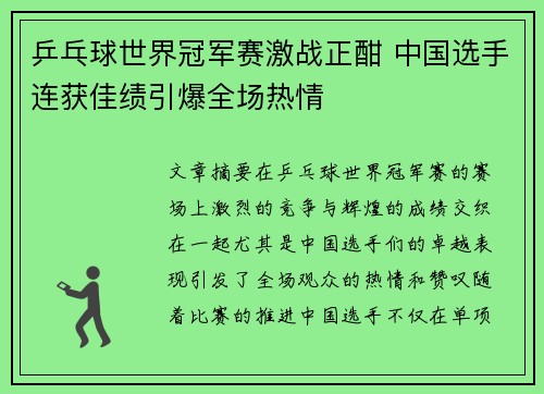 乒乓球世界冠军赛激战正酣 中国选手连获佳绩引爆全场热情