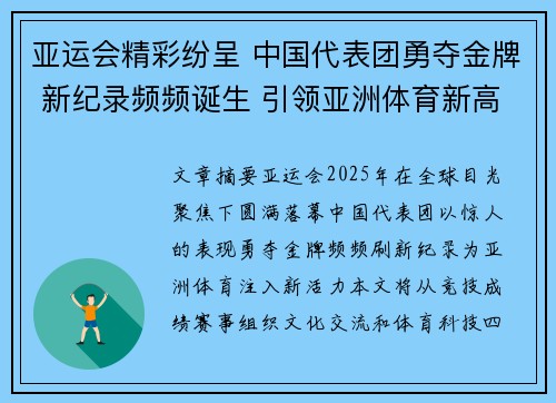 亚运会精彩纷呈 中国代表团勇夺金牌 新纪录频频诞生 引领亚洲体育新高峰