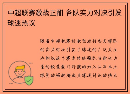 中超联赛激战正酣 各队实力对决引发球迷热议